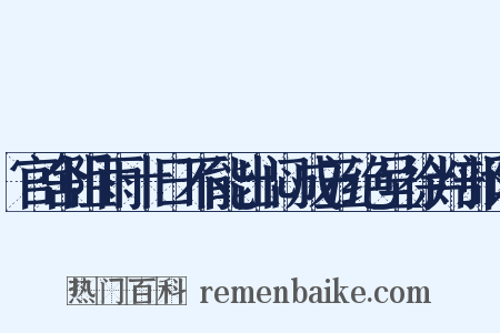 官舍阻雨十日不能出闷成五绝呈徐判部诗是什么意思的图片
